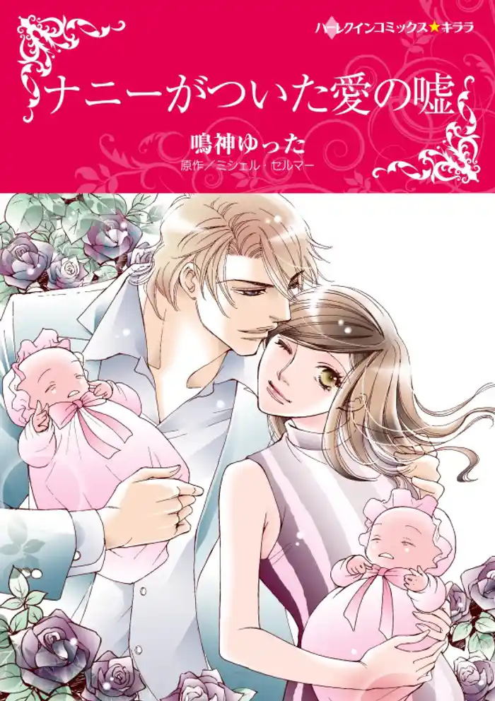 ナニーがついた愛の嘘【分冊】 12巻