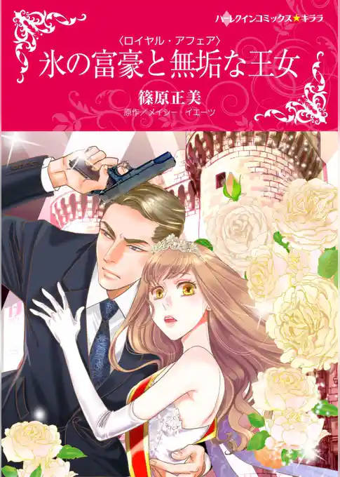 氷の富豪と無垢な王女【分冊】