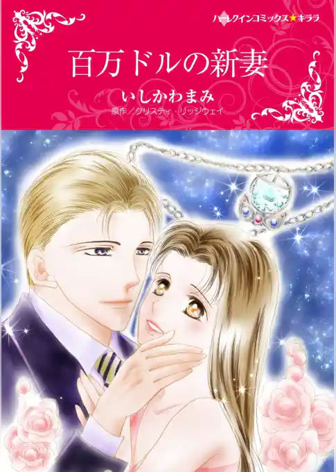 百万ドルの新妻【分冊】