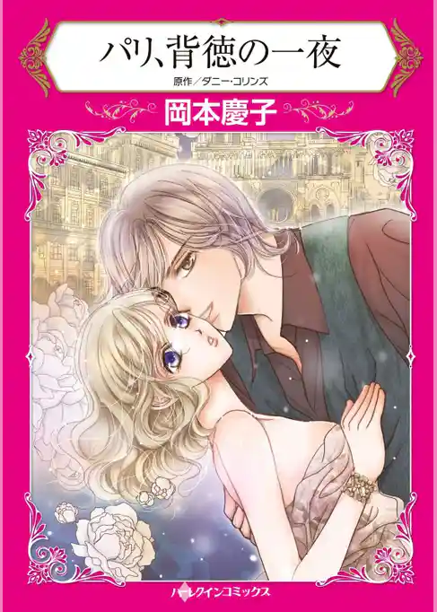 パリ、背徳の一夜【分冊】