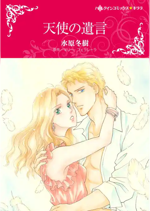 天使の遺言【分冊】