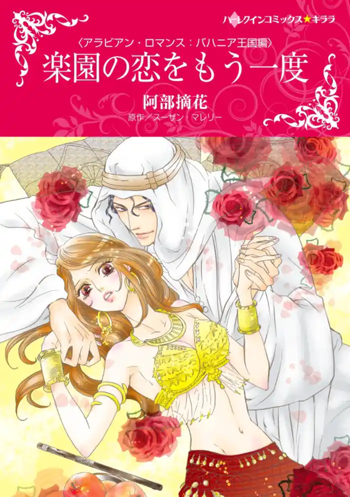 楽園の恋をもう一度【分冊】 12巻