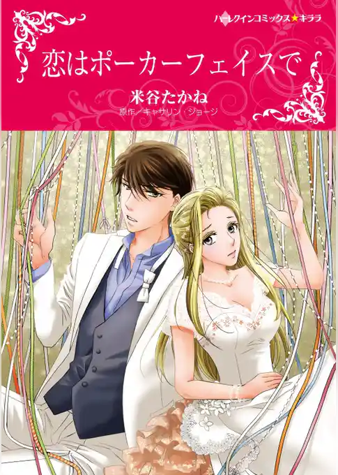 恋はポーカーフェイスで【分冊】