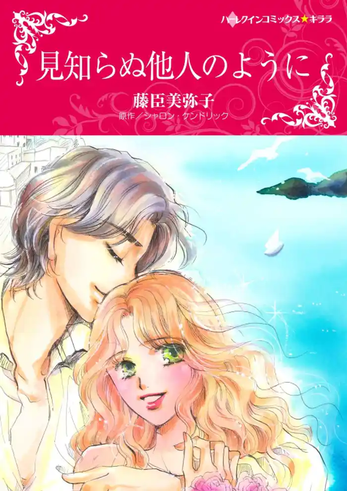 見知らぬ他人のように【分冊】 12巻