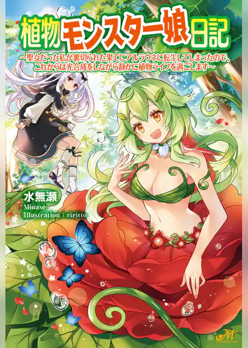 植物モンスター娘日記　～聖女だった私が裏切られた果てにアルラウネに転生してしまったので、これからは光合成をしながら静かに植物ライフを過ごします～　【電子特典SS付】