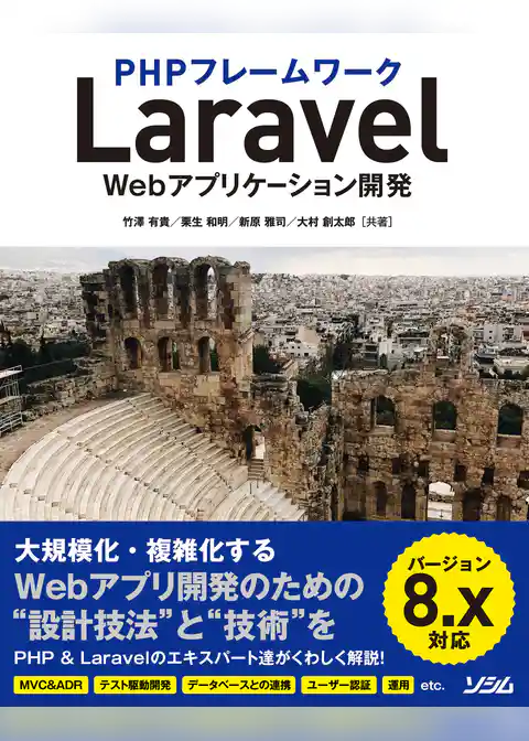 PHPフレームワークLaravel Webアプリケーション開発 バージョン8.x対応