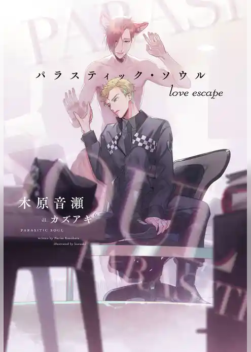パラスティック・ソウル love escape
