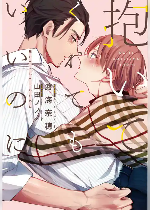 抱いてくれてもいいのに