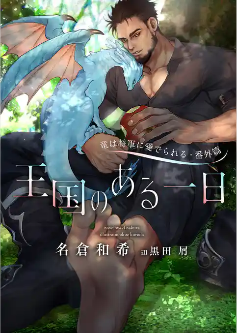 竜は将軍に愛でられる・番外篇　王国のある一日