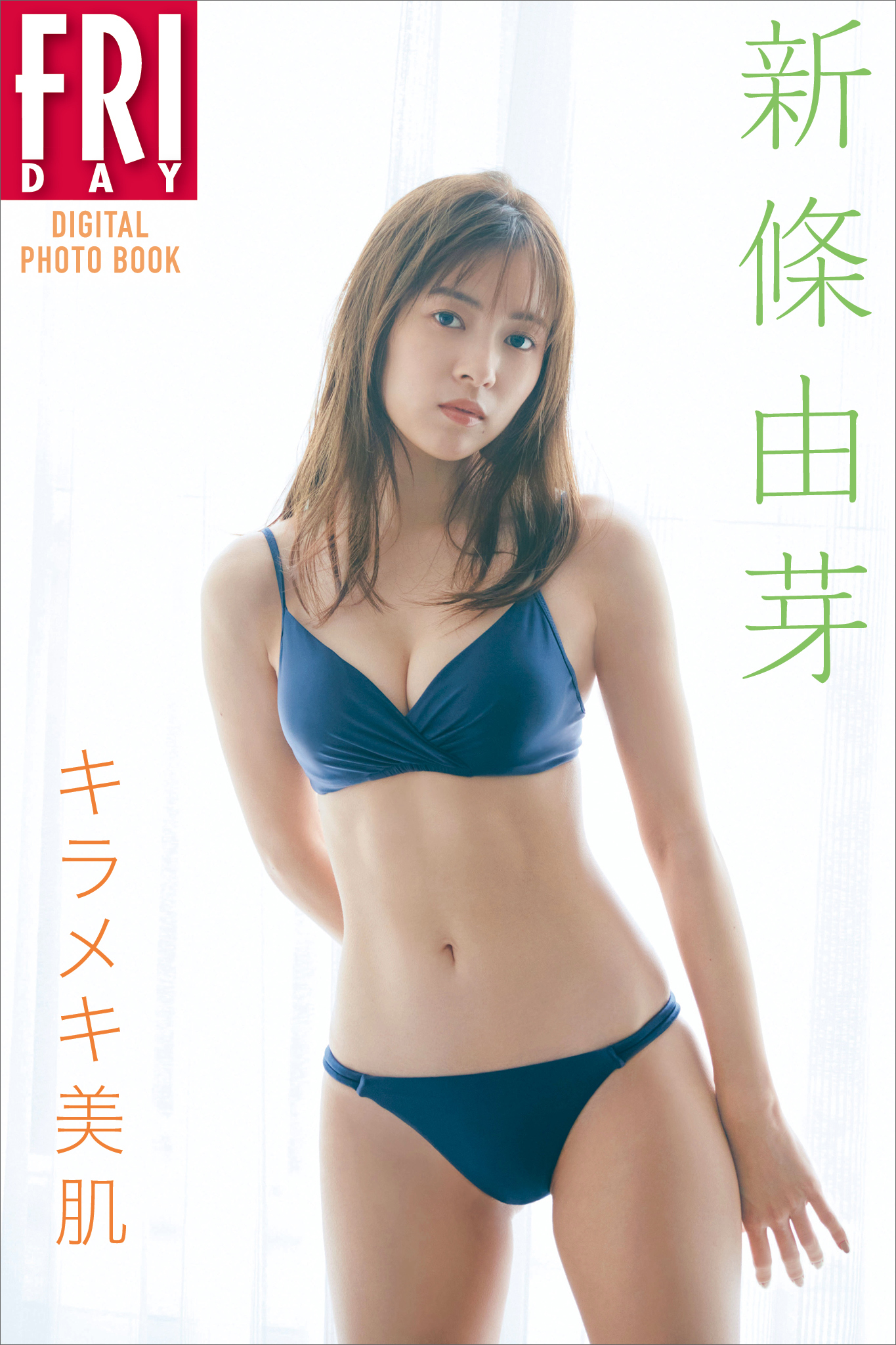 新條由芽「キラメキ美肌」ＦＲＩＤＡＹデジタル写真集(写真集) - 電子書籍 | U-NEXT 初回600円分無料