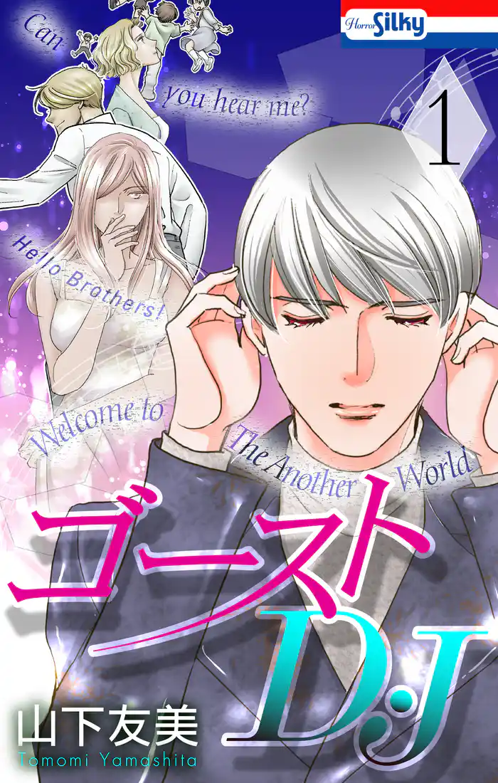 ゴーストD・J【おまけ描き下ろし付き】 1巻