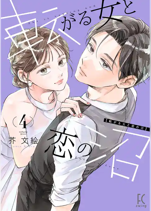 転がる女と恋の沼