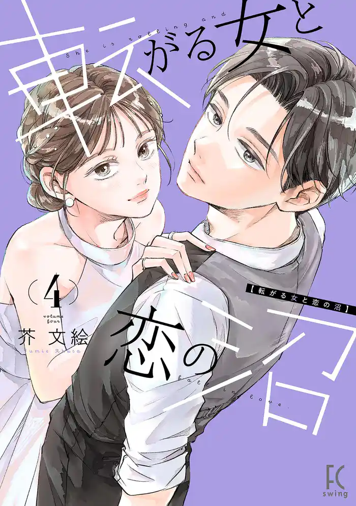 転がる女と恋の沼（４）【電子限定特典付】