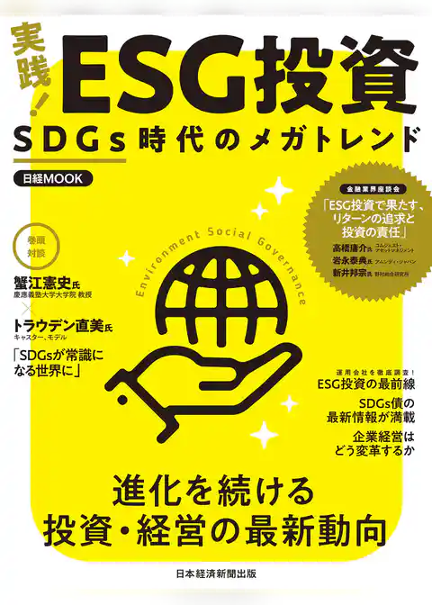 日経ムック　実践！　ＥＳＧ投資　SDGs時代のメガトレンド
