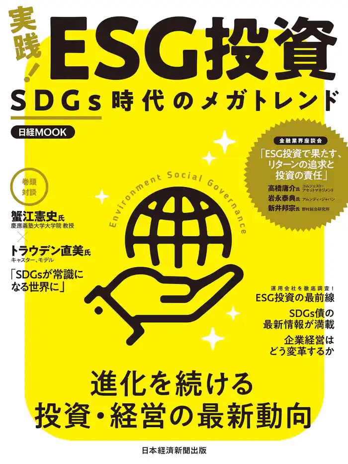 日経ムック 実践! ESG投資 SDGs時代のメガトレンド