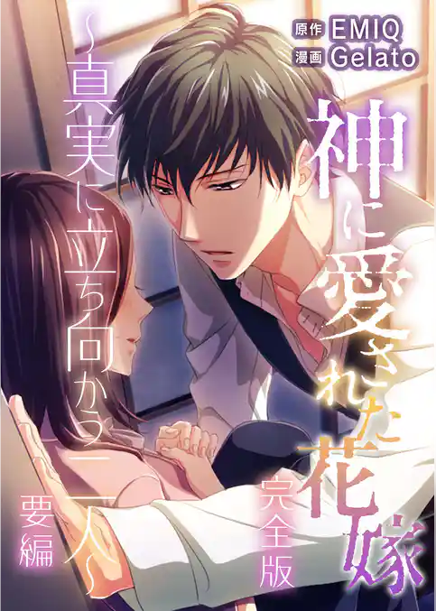 神に愛された花嫁～真実に立ち向かう二人～ 要編 完全版