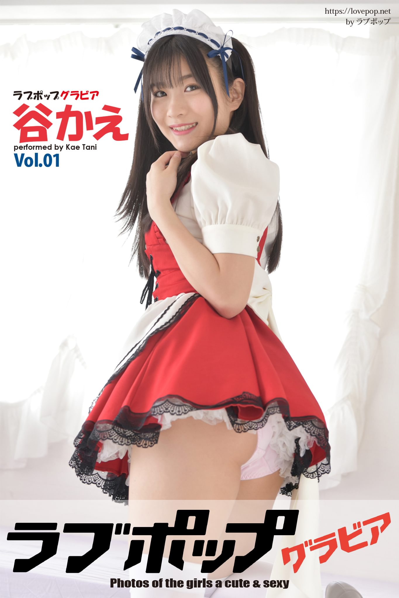 ラブポップ nimo ラブポップグラビア 谷かえ Vol.01(写真集) - 電子書籍 | U-NEXT 初回600円分無料