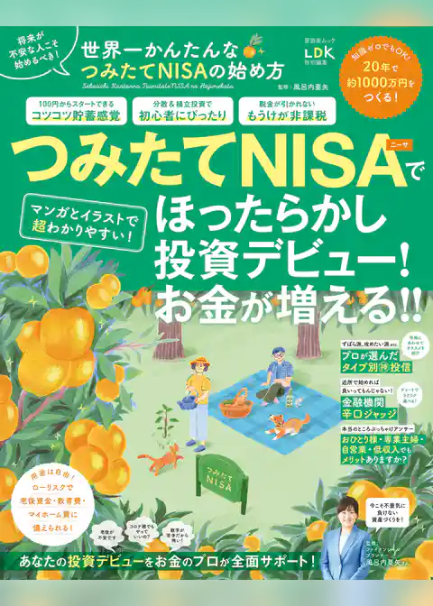 晋遊舎ムック　世界一かんたんなつみたてNISAの始め方