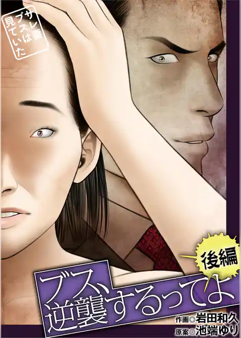 ブス、逆襲するってよ～サレ妻ブスは見ていた～