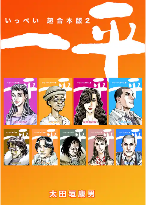 一平【超合本版】