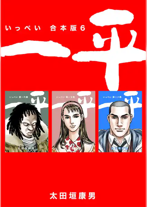 一平【合本版】