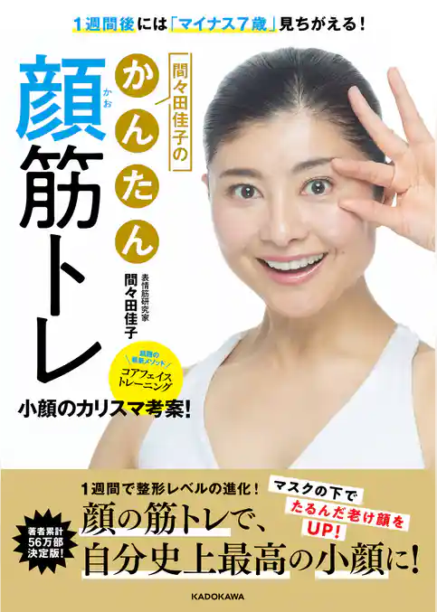 1週間後には「マイナス7歳」見ちがえる！　間々田佳子のかんたん顔筋トレ