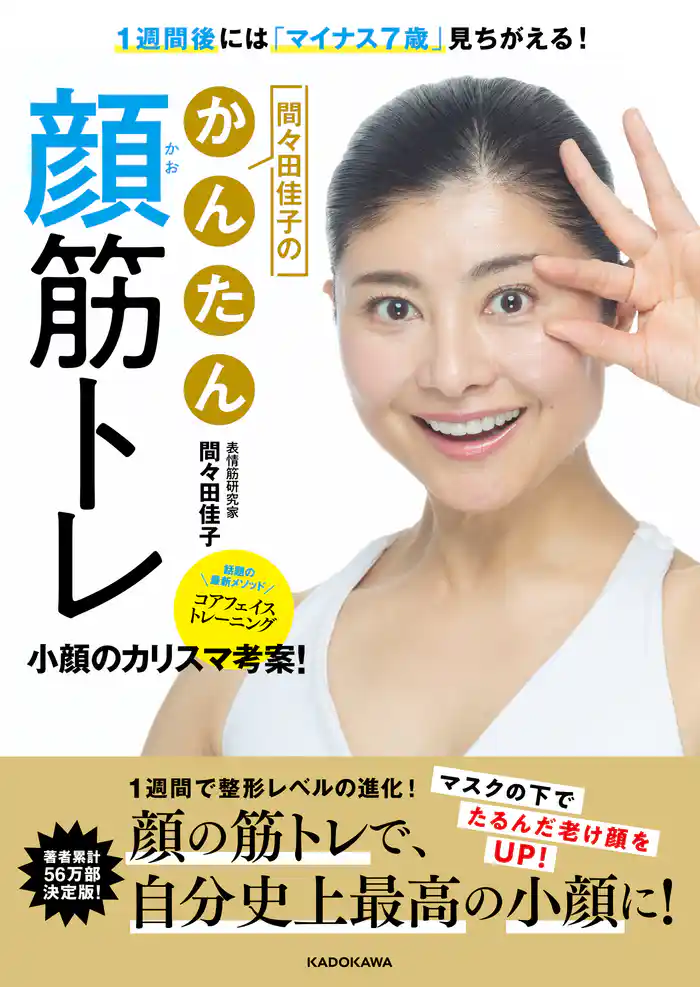 1週間後には「マイナス7歳」見ちがえる! 間々田佳子のかんたん顔筋トレ