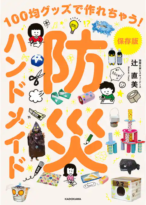 保存版 防災ハンドメイド 100均グッズで作れちゃう!