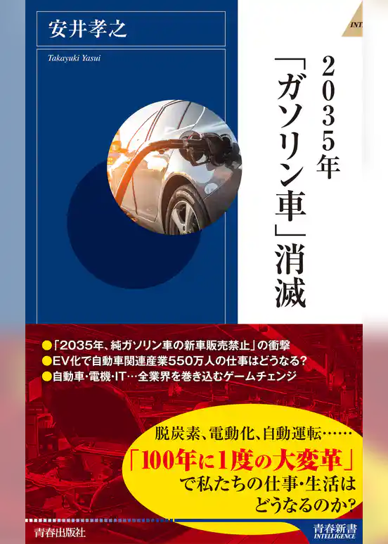 2035年「ガソリン車」消滅