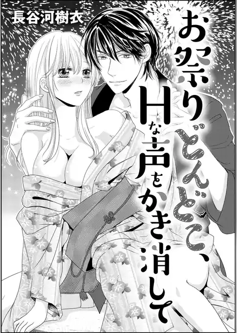 お祭りどんどこ、Hな声をかき消して（単話版）