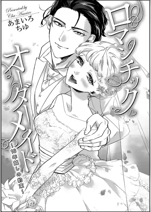 ロマンチック・オーダーメイド ～16年越しの約束～（単話版）