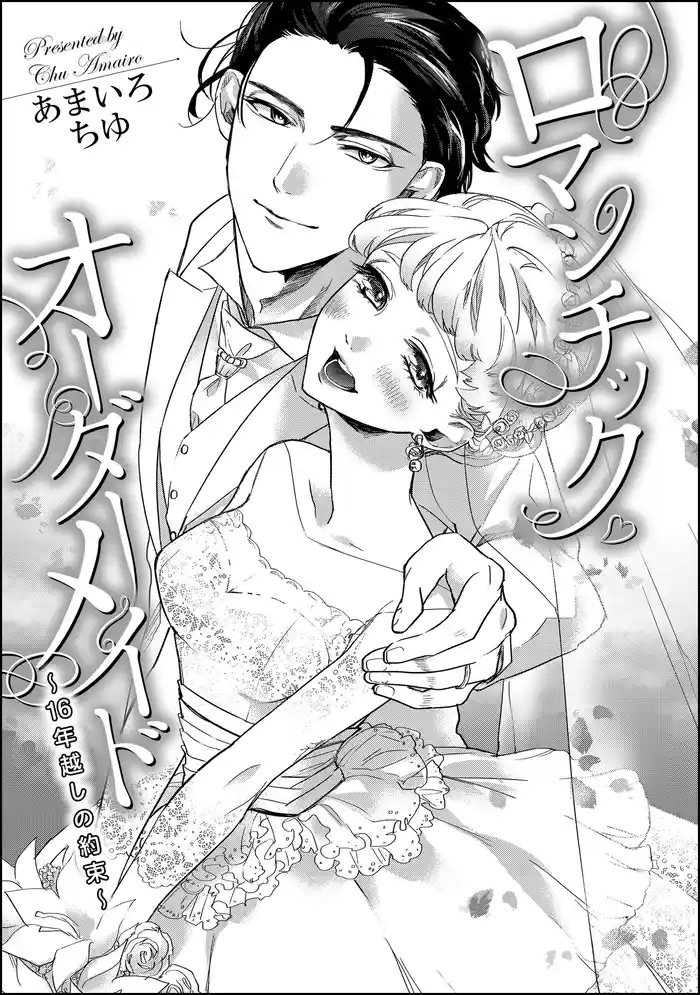 ロマンチック・オーダーメイド ~16年越しの約束~(単話版)