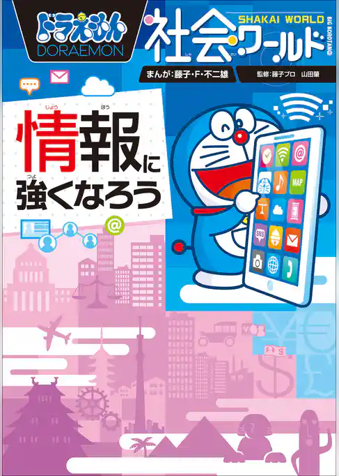 ドラえもん社会ワールド　情報に強くなろう