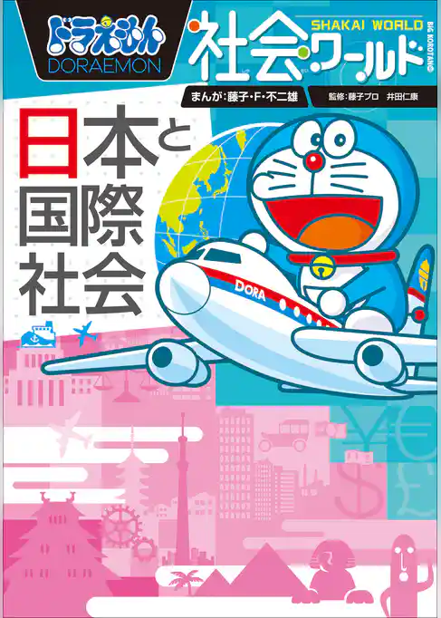 ドラえもん社会ワールド　日本と国際社会
