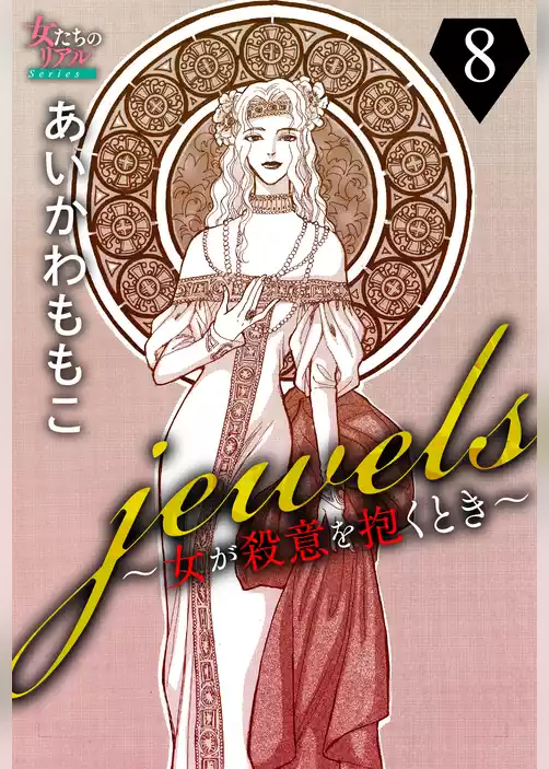 jewels～女が殺意を抱くとき～