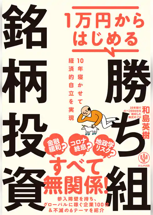 1万円からはじめる 勝ち組銘柄投資
