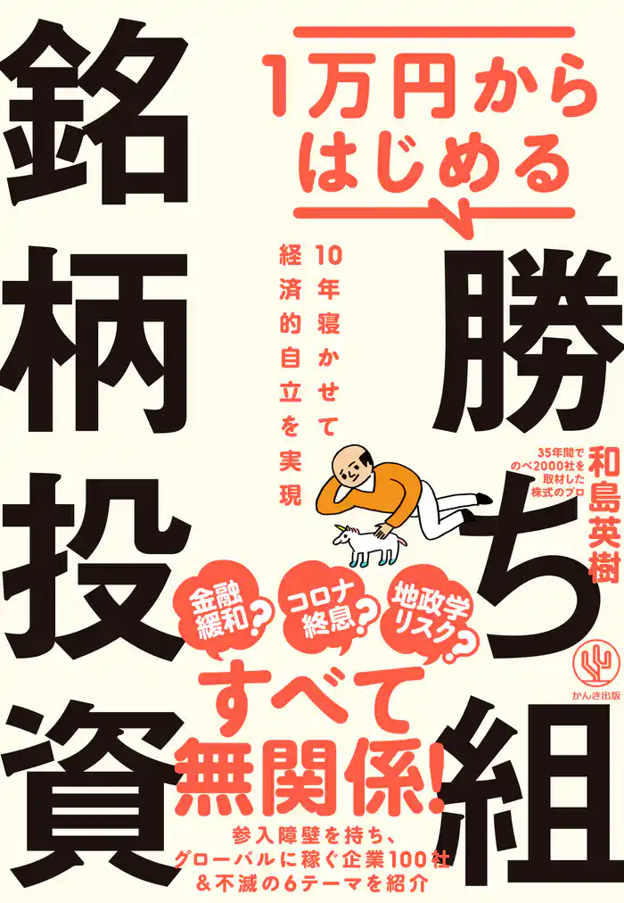 1万円からはじめる 勝ち組銘柄投資