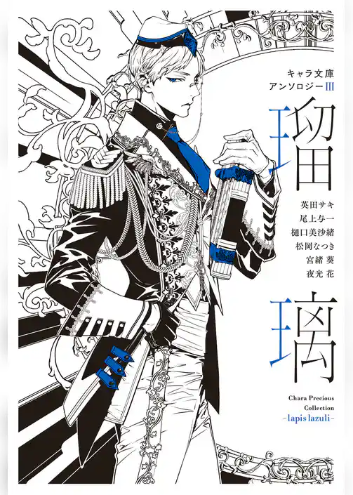【分冊版】キャラ文庫アンソロジーⅢ 瑠璃 [式神の名は、鬼]番外編
