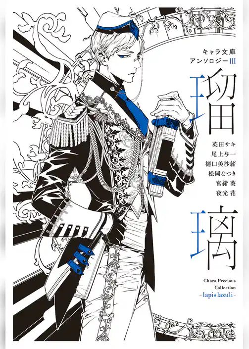 【分冊版】キャラ文庫アンソロジーⅢ 瑠璃 [パブリックスクール]番外編