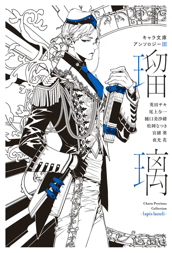 【分冊版】キャラ文庫アンソロジーⅢ 瑠璃 [FLESH＆BLOOD]番外編