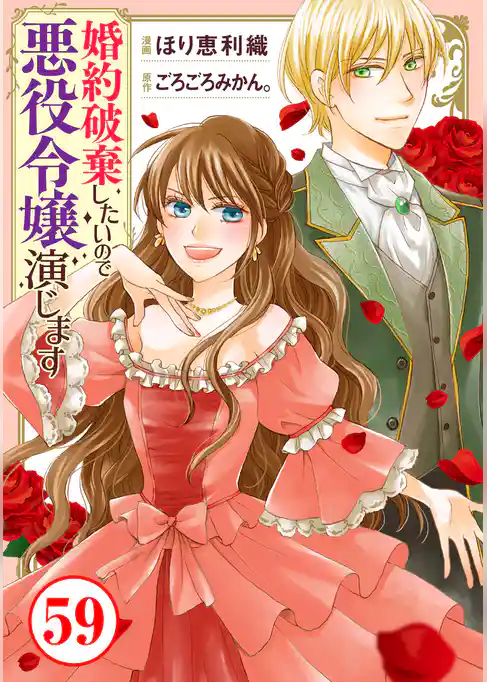 婚約破棄したいので悪役令嬢演じます