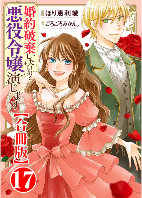 婚約破棄したいので悪役令嬢演じます【合冊版】