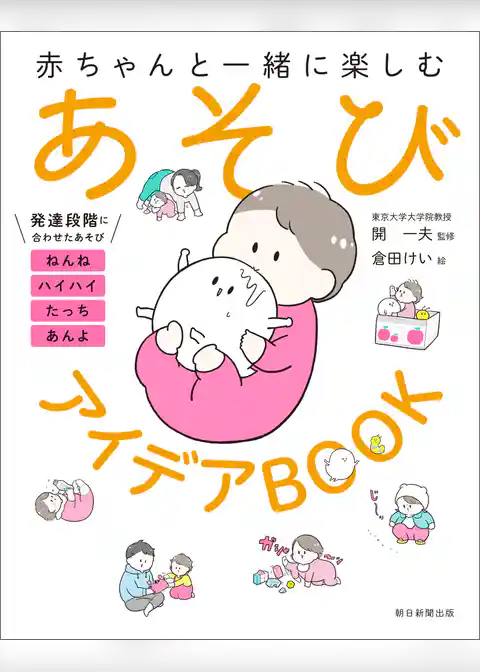 赤ちゃんと一緒に楽しむ　あそびアイデアBOOK