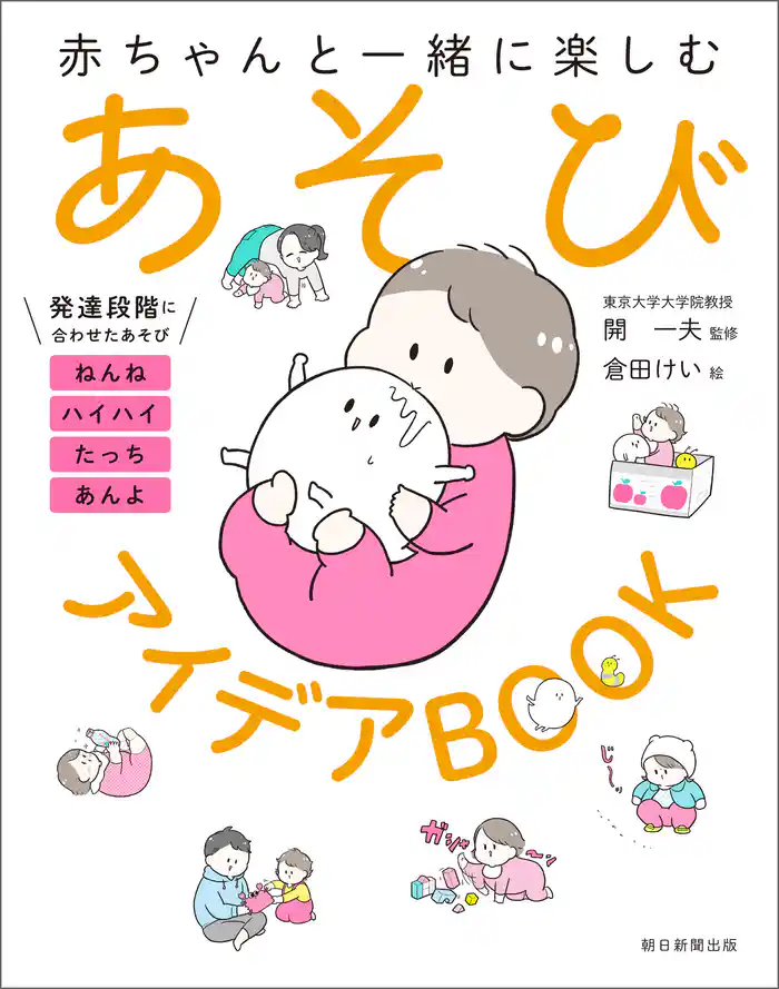 赤ちゃんと一緒に楽しむ　あそびアイデアBOOK