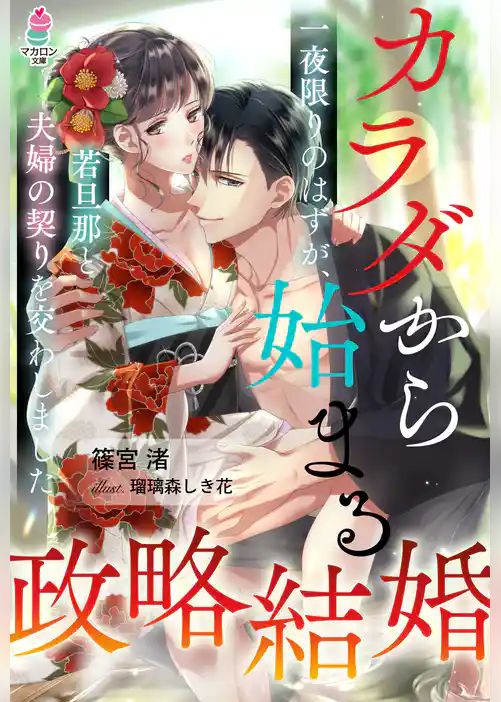 カラダから始まる政略結婚～一夜限りのはずが、若旦那と夫婦の契りを交わしました～