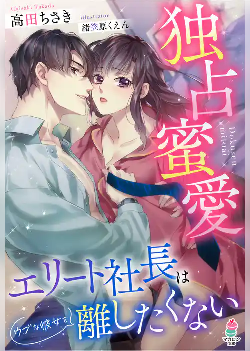 独占蜜愛～エリート社長はウブな彼女を離したくない～
