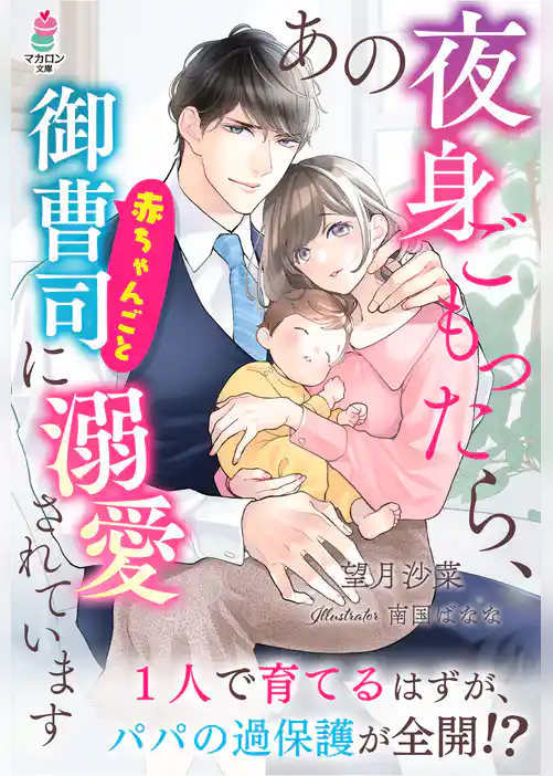 あの夜身ごもったら、赤ちゃんごと御曹司に溺愛されています