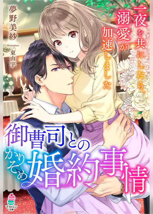 御曹司とのかりそめ婚約事情～一夜を共にしたら、溺愛が加速しました～