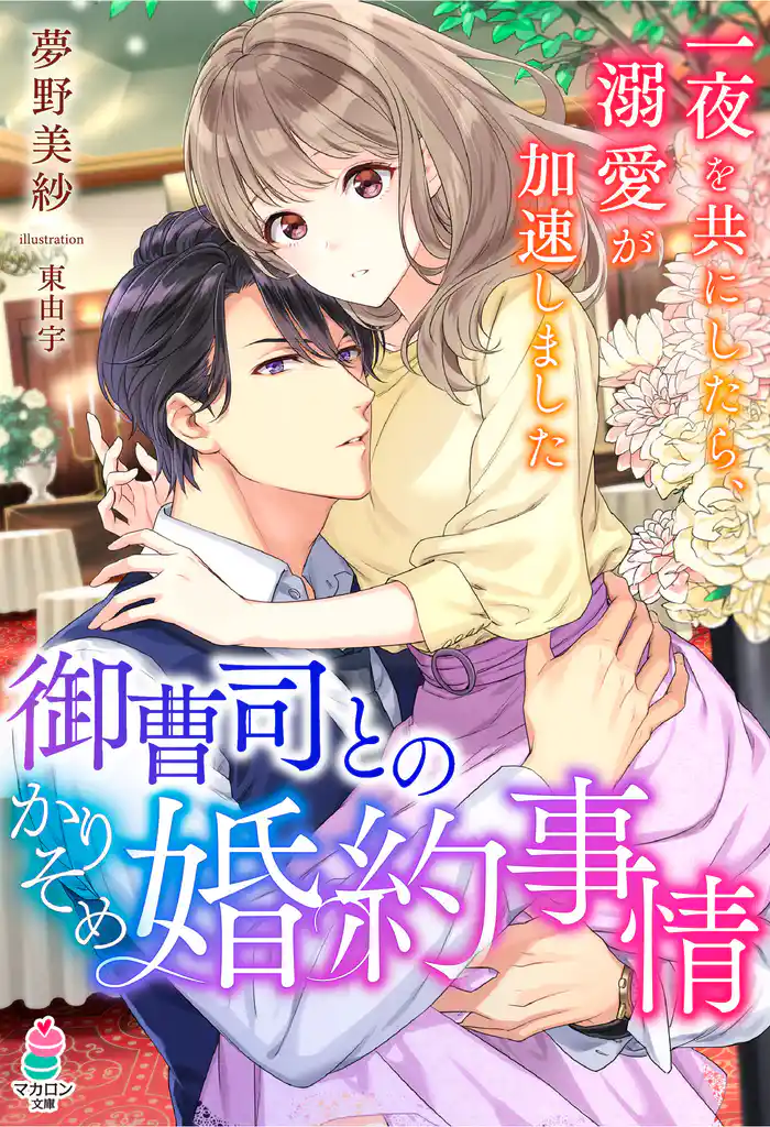 御曹司とのかりそめ婚約事情~一夜を共にしたら、溺愛が加速しました~