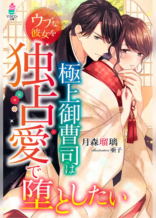 極上御曹司はウブな彼女を独占愛で堕としたい